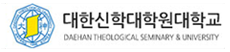 대한신학대학원대학교