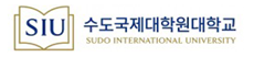 수도국제대학원대학
